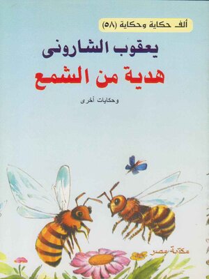 cover image of هدية من الشمع